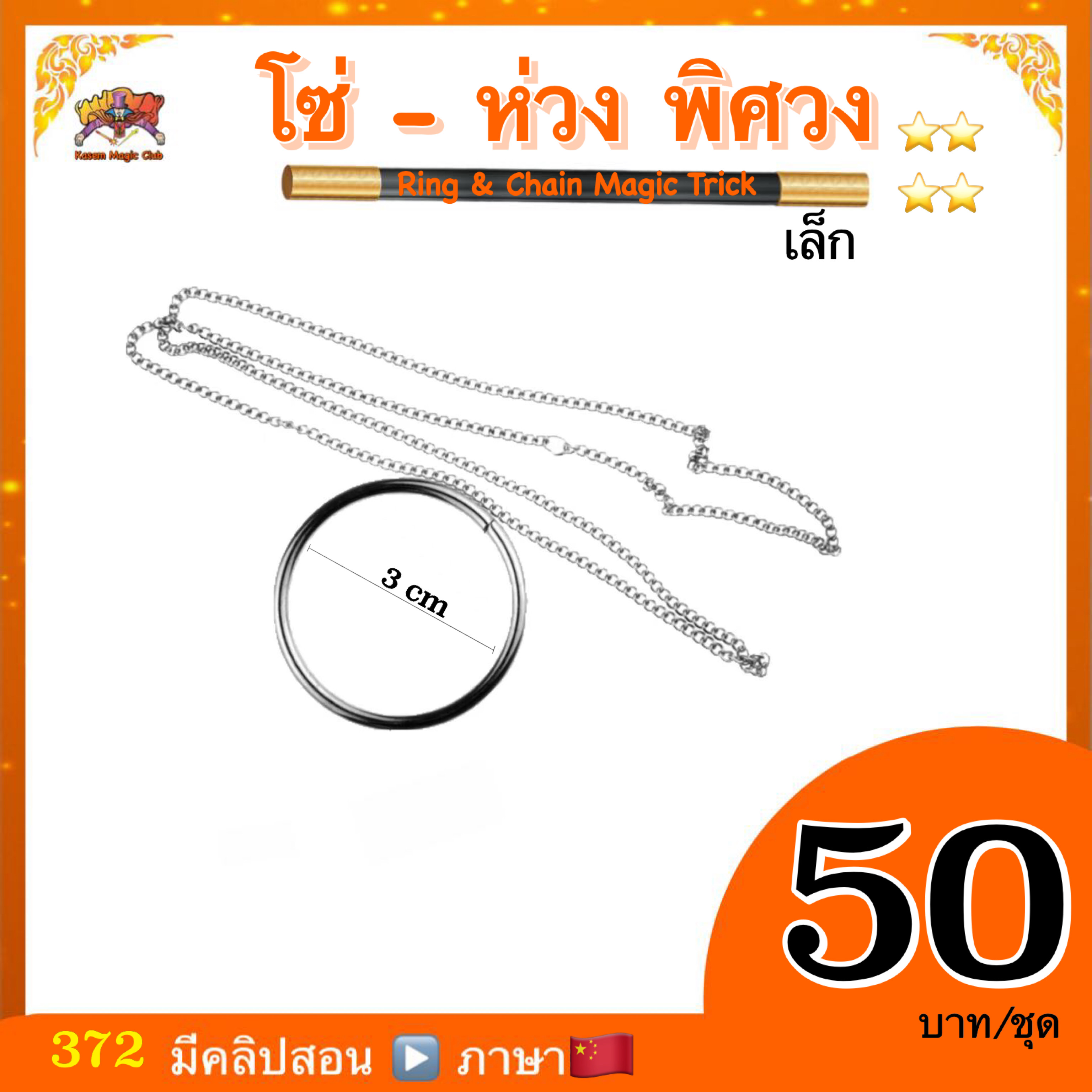 อุปกรณ์มายากล โซ่-ห่วง พิศวง(Ring & Chain Magic Trick)