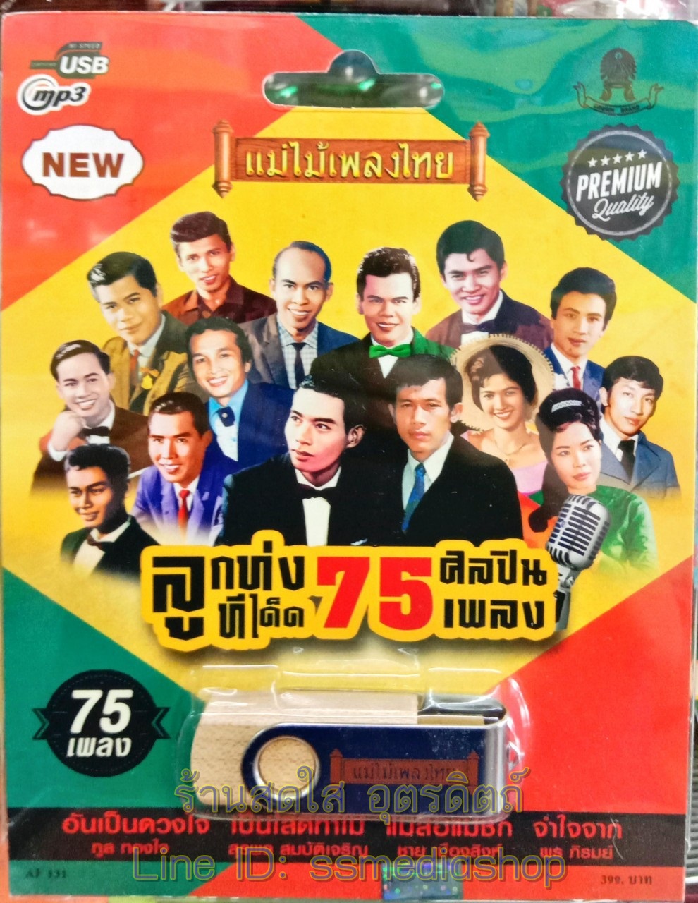 USBเพลง ลูกทุ่งทีเด็ด75ศิลิปน75เพลง