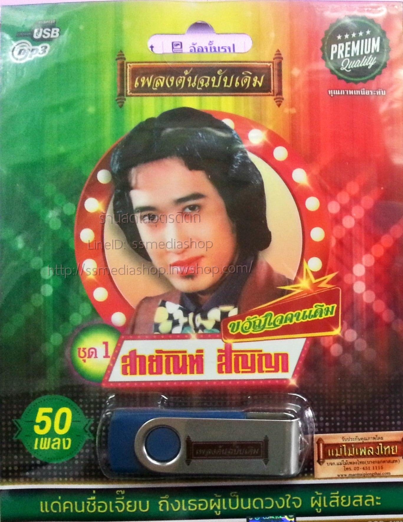 USB+เพลง สายัณห์ สัญญา ขวัญใจคนเดิม ชุด1