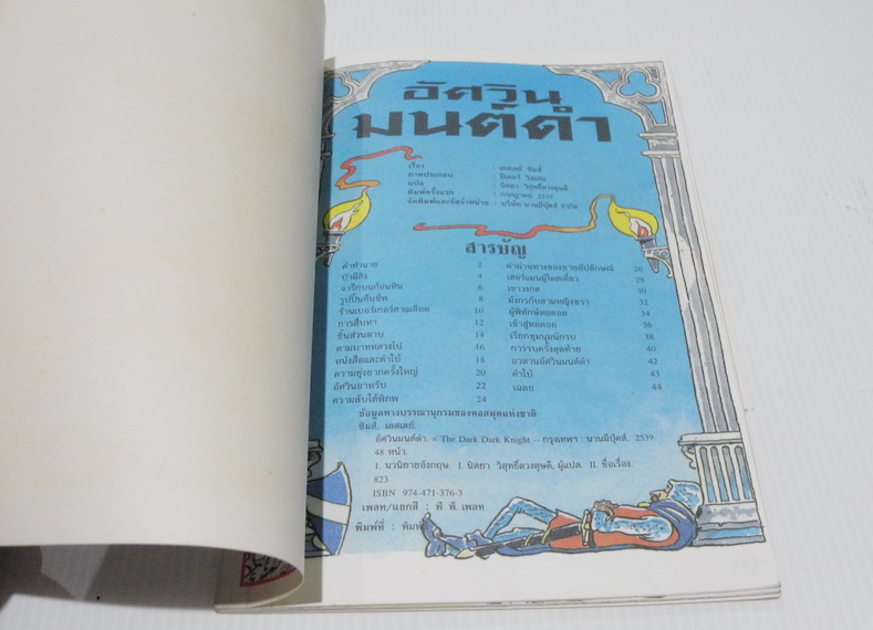 อัศวินมนต์ดำ ชุดวรรณกรรมลึกลับซ่อนเงื่อน