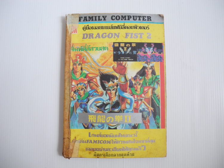 Family Computer Dragon Fist 2