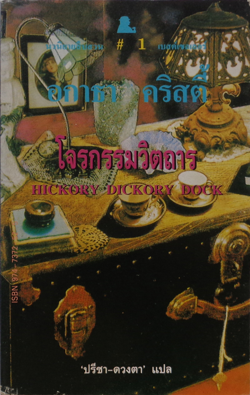 โจรกรรมวิตถาร Hickory Dickory Dock / อกาธา คริสตี / ปรีชา-ดวงตา