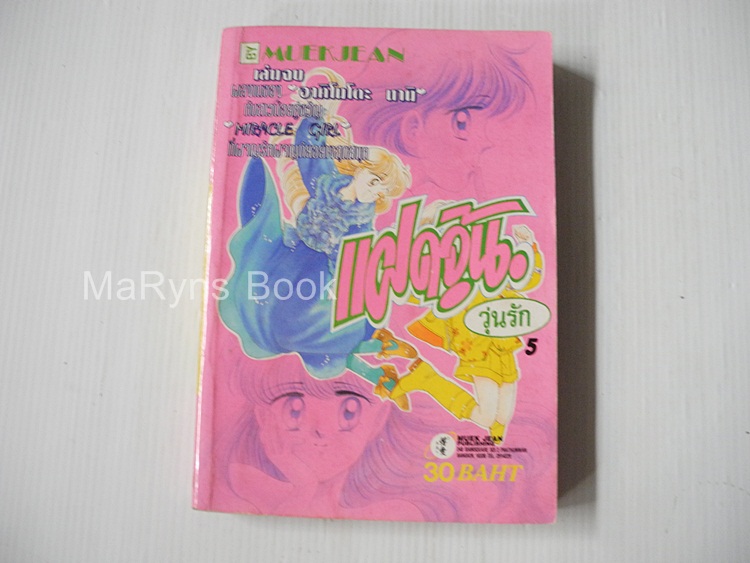 แฝดจุ้นวุ่นรัก เล่ม 5 (5 เล่มจบ) / อาคิโมโตะ นามิ
