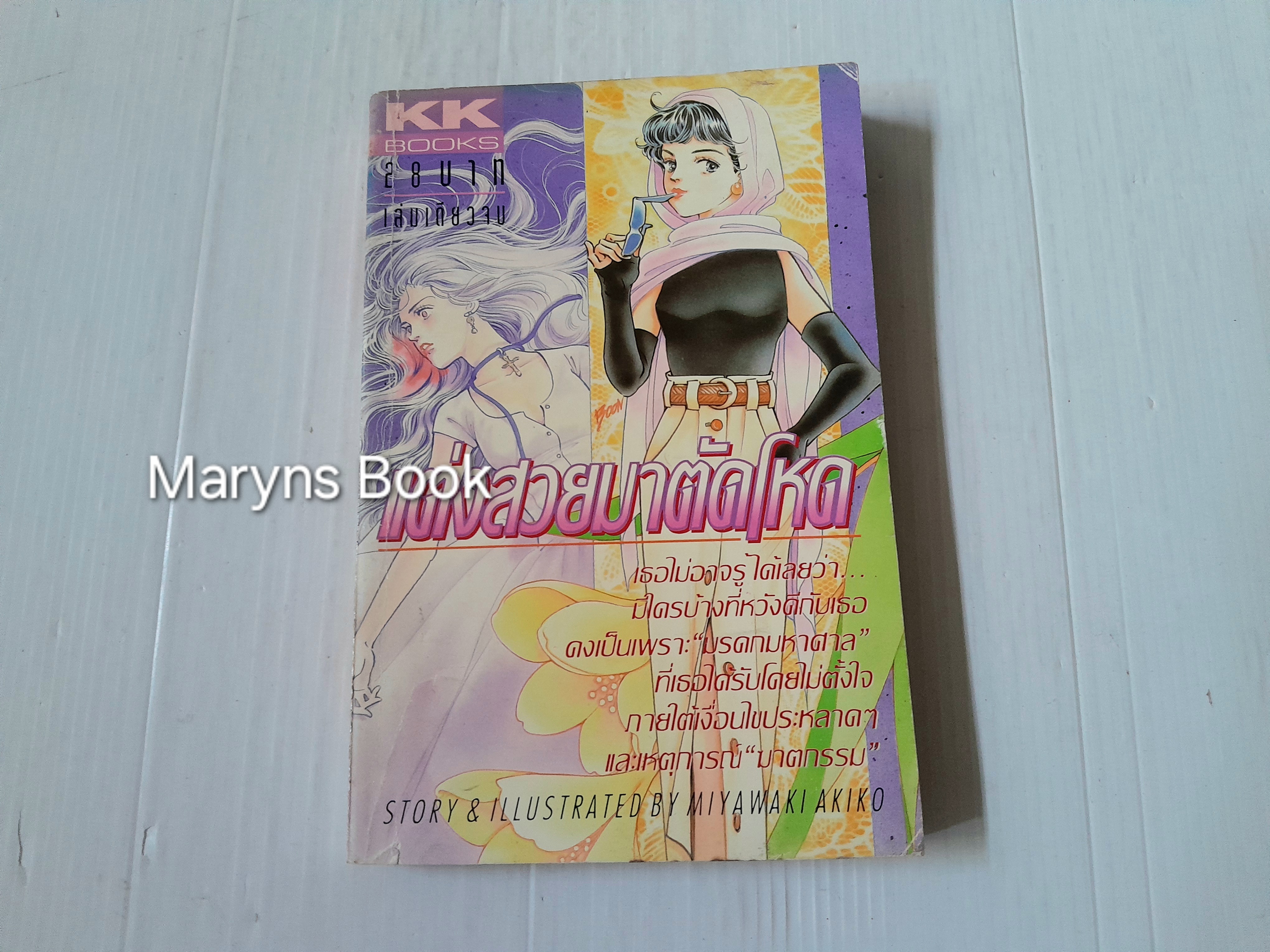แต่งสวยมาตัดโหด (เล่มเดียวจบ) / Miyawaki Akiko
