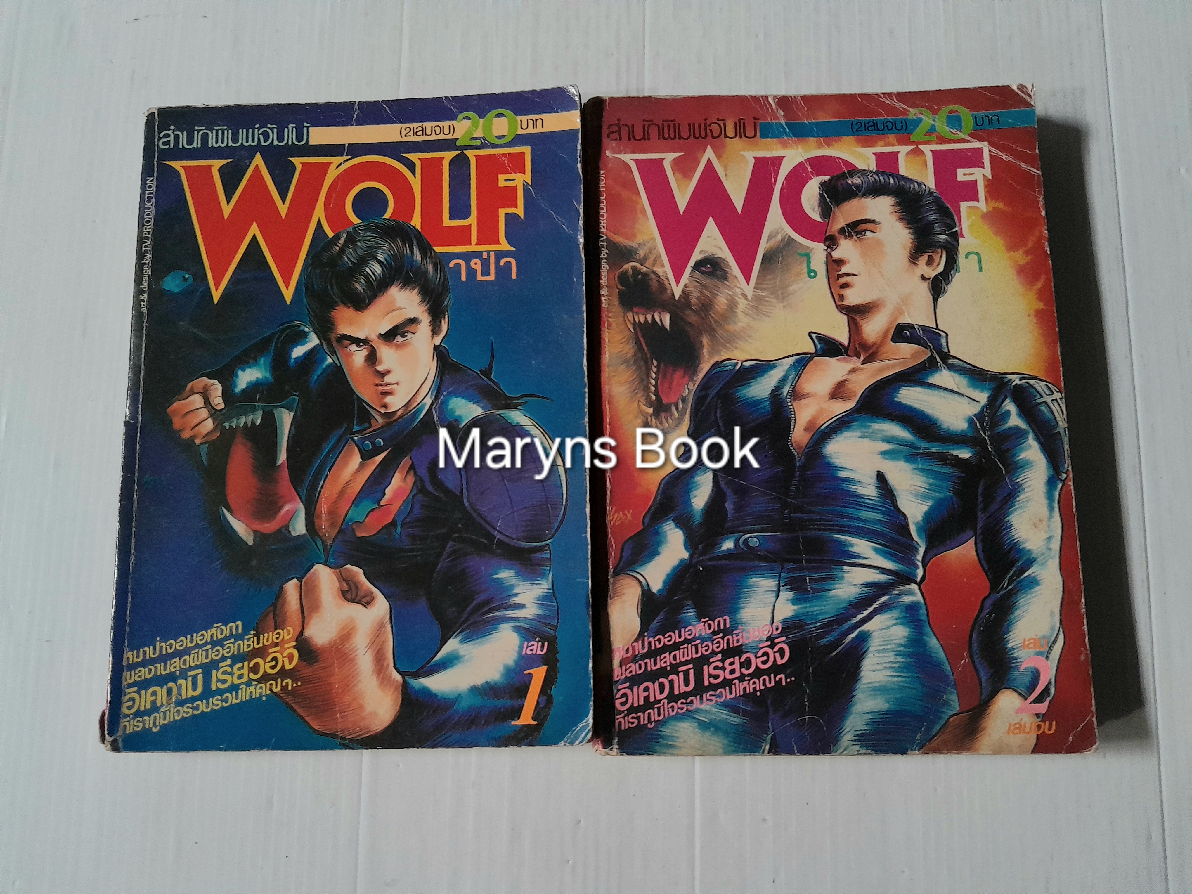Wolf ไอ้หมาป่า 2 เล่มจบ / อิเคงามิ เรียวอิจิ