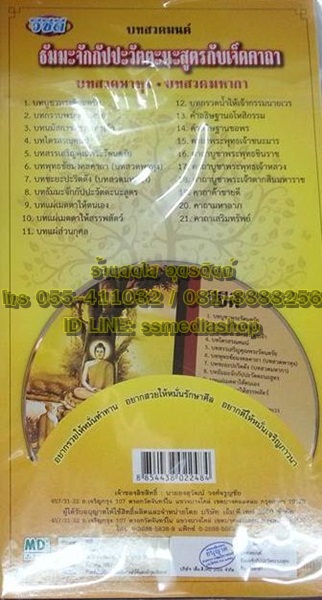 VCD บทสวดมนต์ธัมมะจักกัปปะวัตตะนะสูตรกับเจ็ดคาถา บทสวดพาหุง บทสวดมหากา