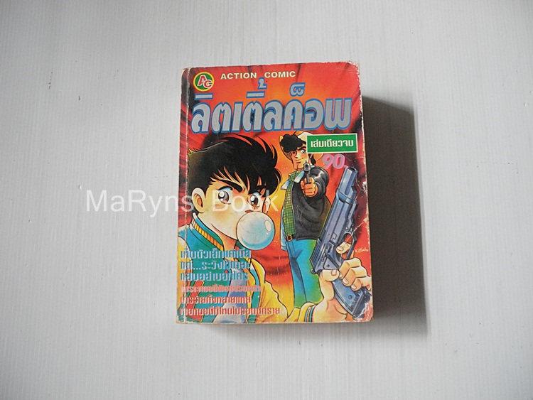 ลิตเติ้ลค็อพ (เล่มเดียวจบ) / Kobayashi Tatsuyoshi