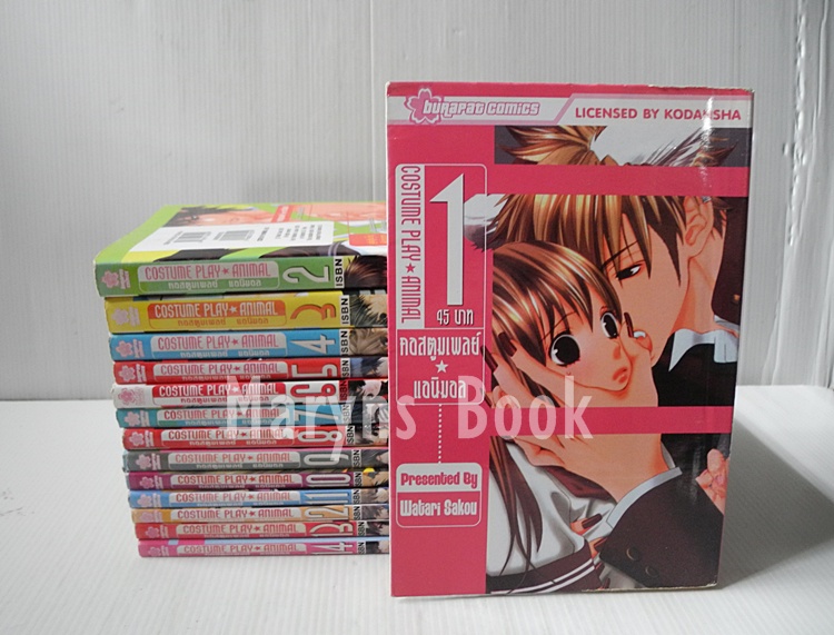 คอสตูมเพลย์ แอนิมอล Costume Play - Animal 14 เล่มจบ / Watari Sakou