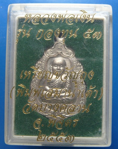 หลวงพ่อเงิน วัดบางคลาน รุ่น กองทุน๕๓