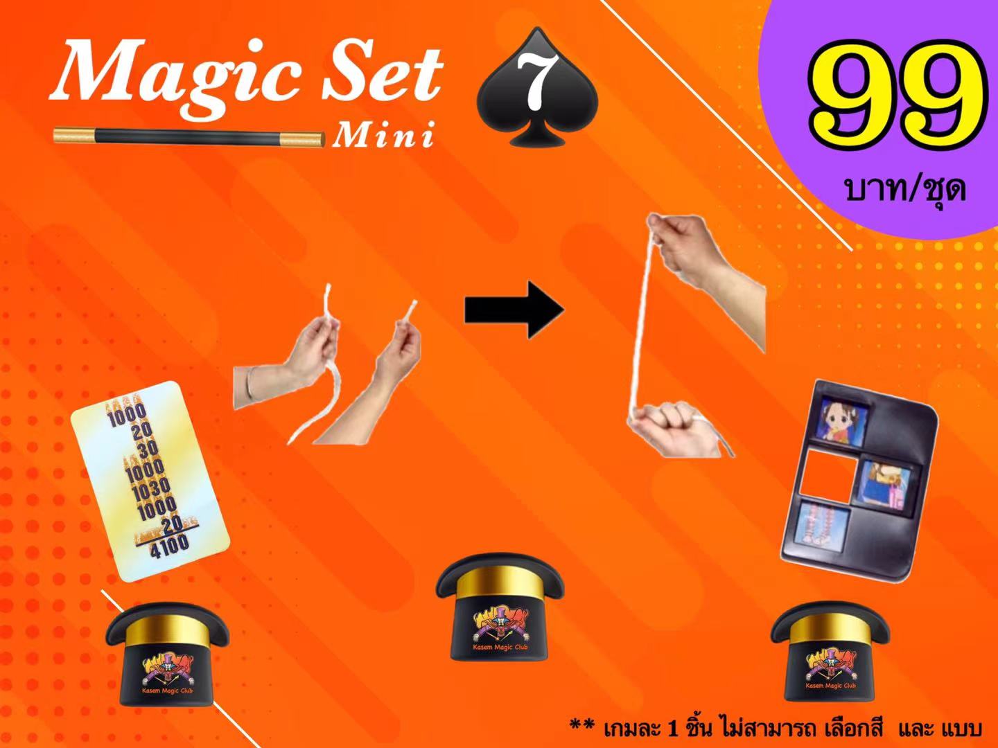 เกมมายากล ชุดที่ 7 (magic set 7)