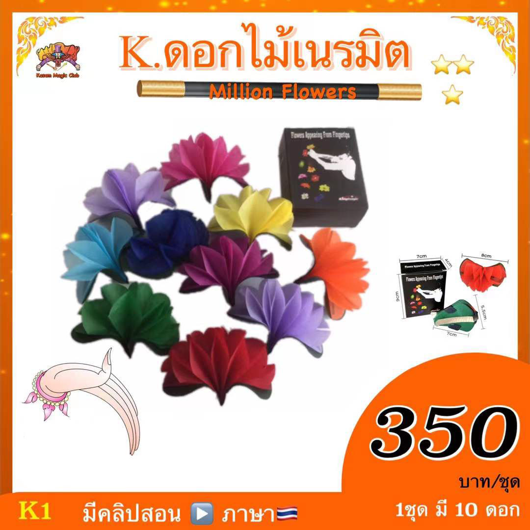 อุปกรณ์มายากล ดอกไม้เนรมิต (Million Flowers) (king)