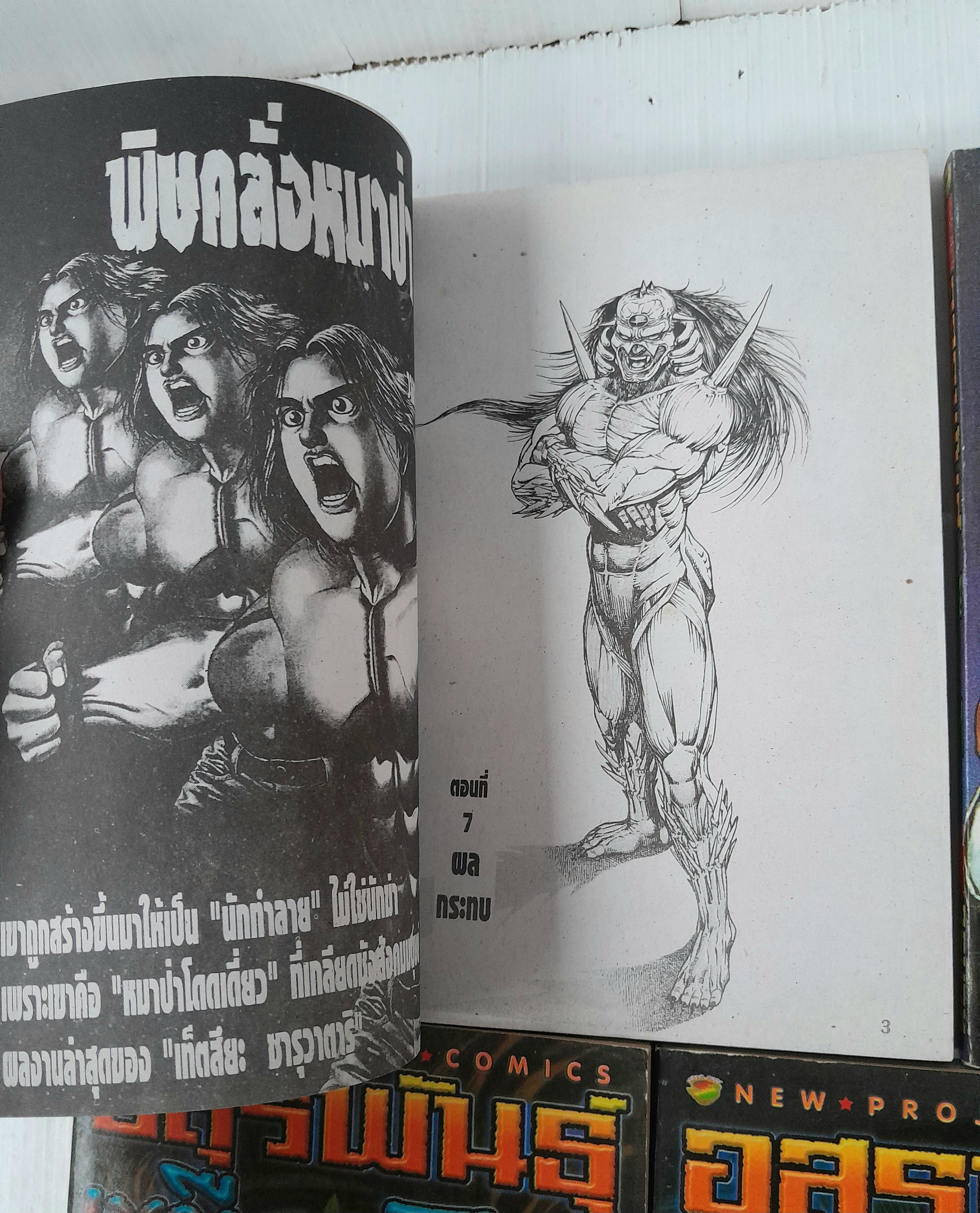 อสูรพันธุ์เขมือบโลก 5 เล่มจบ / เท็ตซึยะ ซารุวาตาริ