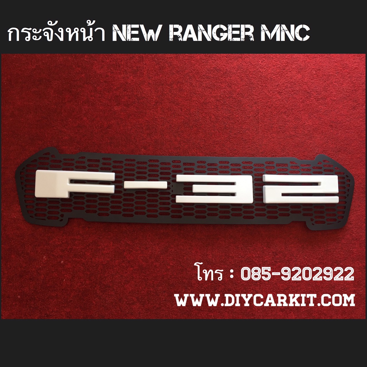 กระจังหน้าตาข่ายดำF-32 New Ranger15-18