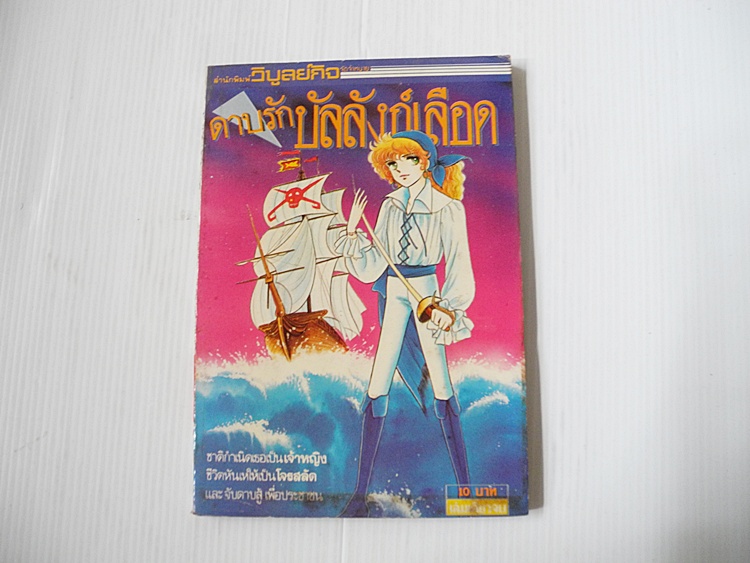 ดาบรักบัลลังก์เลือด (เล่มเดียวจบ)