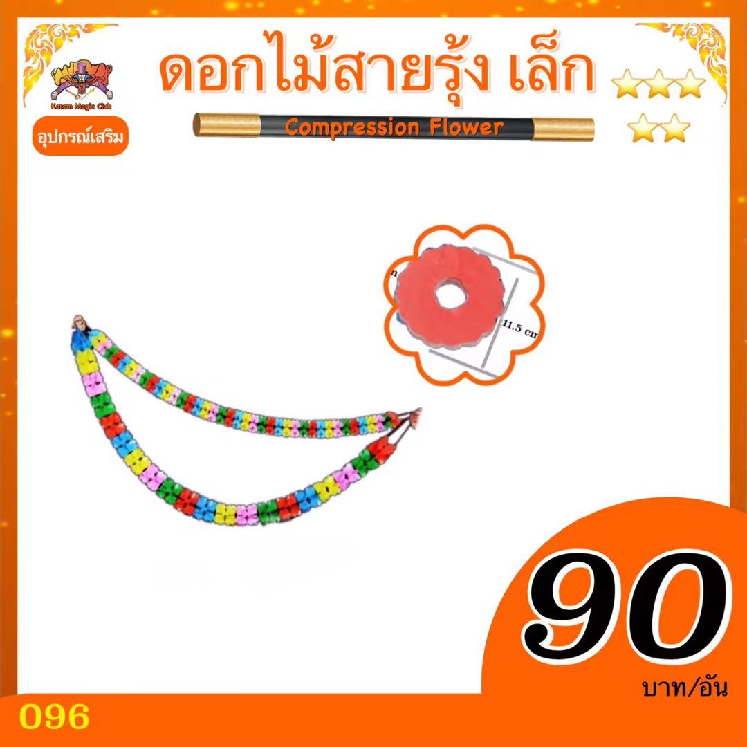 อุปกรณ์มายากล ดอกไม้สายรุ้ง (Compression Flower)
