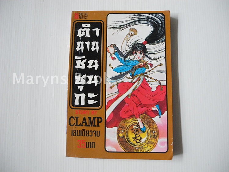 ตำนานชินชุนกะ (เล่มดียวจบ) / Clamp