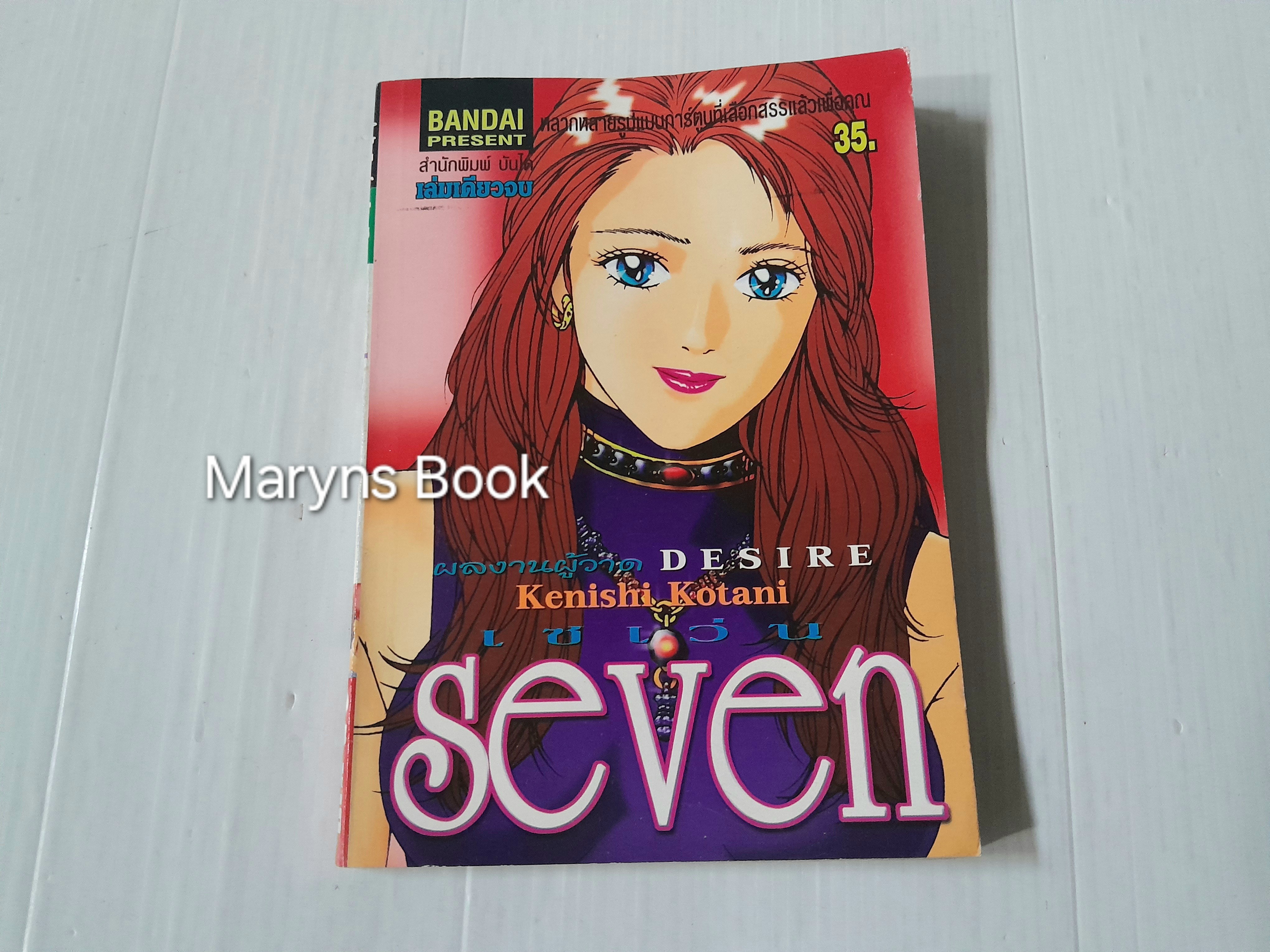 Seven (เล่มเดียวจบ) / Kenishi Kotani