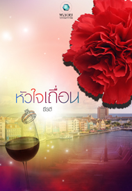 หัวใจเถื่อน / ธีรตี / อินเลิฟ