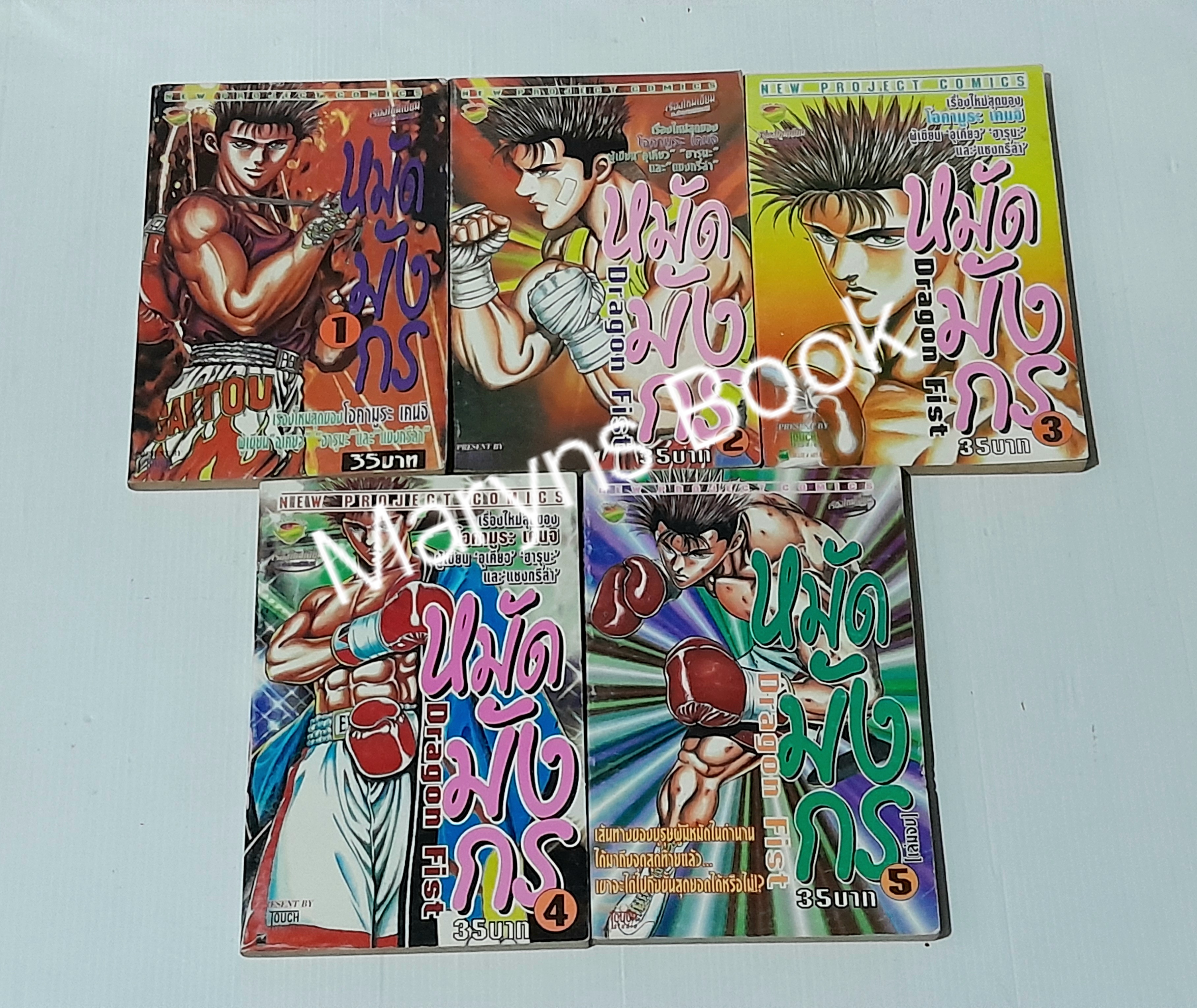 หมัดมังกร 5 เล่มจบ / โอคามูระ เคนจิ