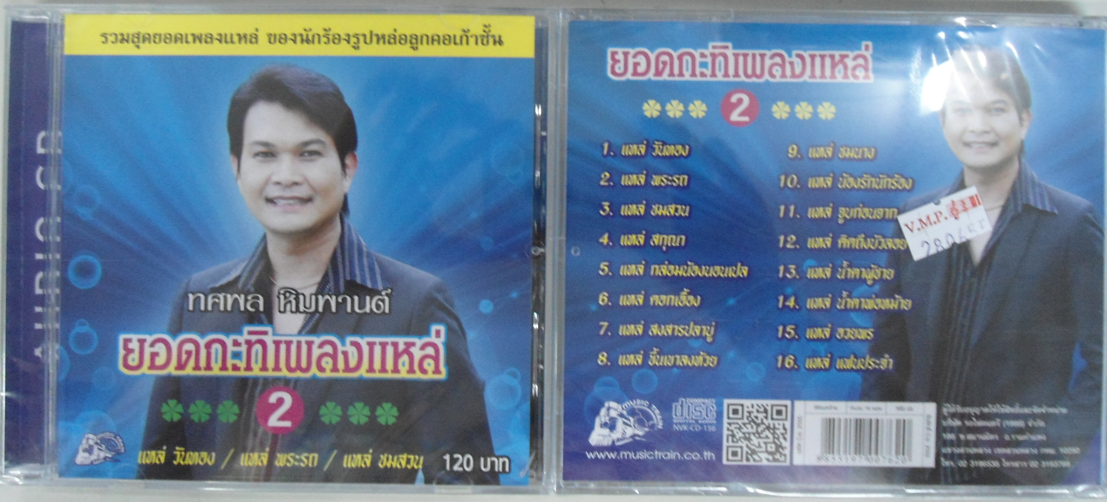 CD ทศพล ยอดกะทิเพลงแหล่2