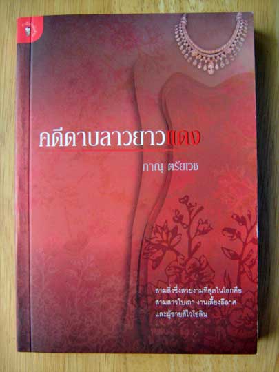 คดีดาบลาวยาวแดง / ภาณุ ตรัยเวช