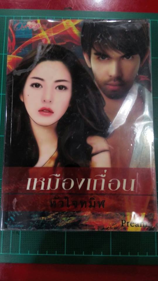 เหมืองเถื่อนหัวใจทมิฬ 1-2 (ฉบับปรับปรุง) /Pream /ปกมีตำหนิตามรูปที่ลง