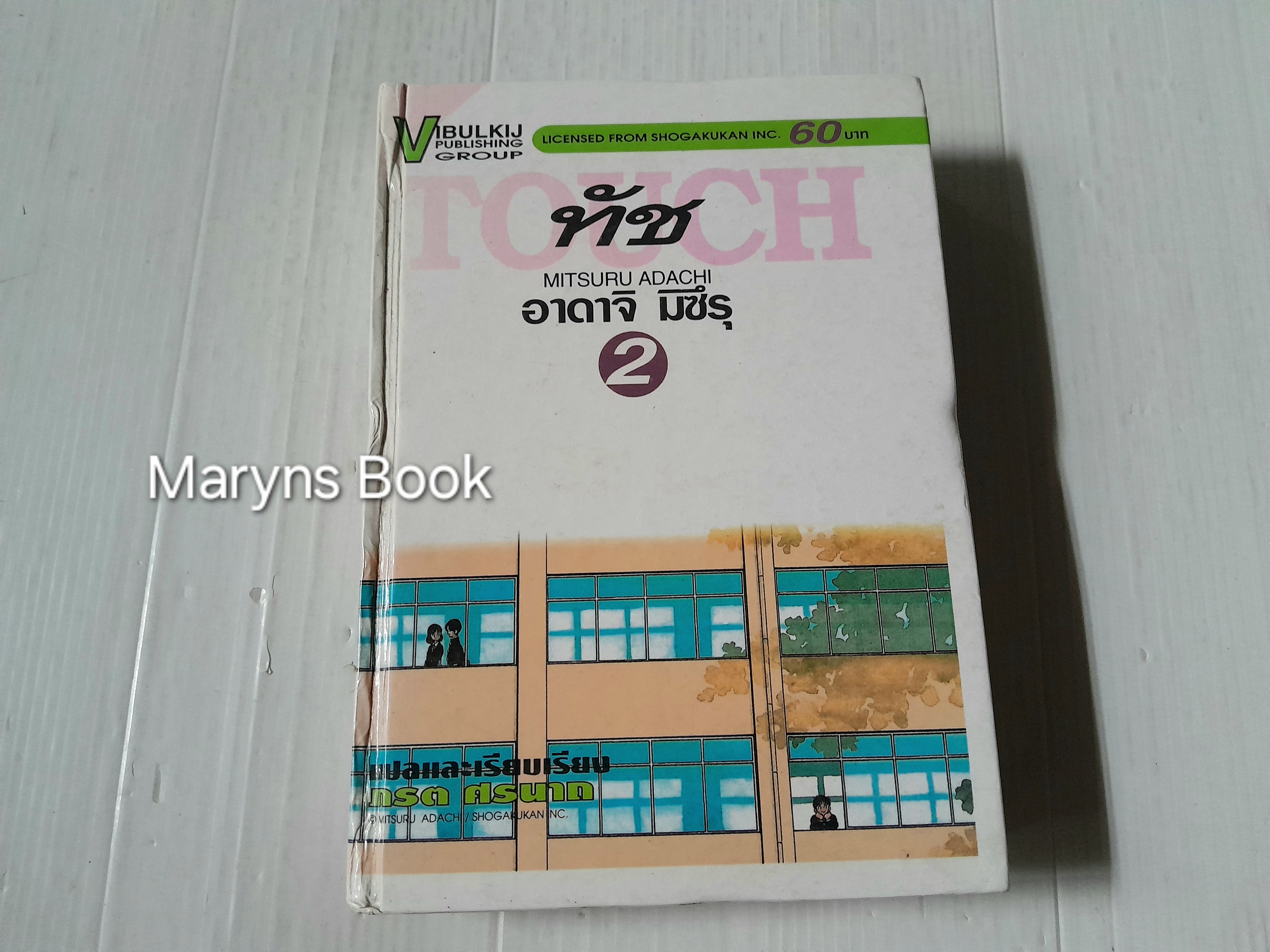 Touch เล่ม 2 / Adachi Mitsuru