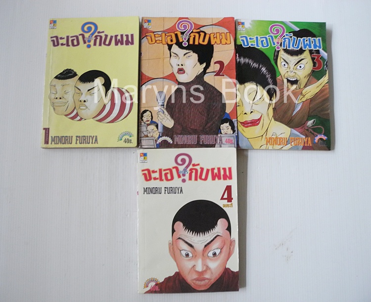 จะเอาอะไรกับผม 4 เล่มจบ