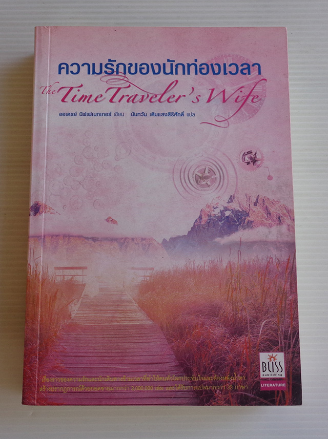 ความรักของนักท่องเวลา The Time Traveler's Wife / Audrey Niffenegger / นันทวัน เติมแสงสิริศักดิ์