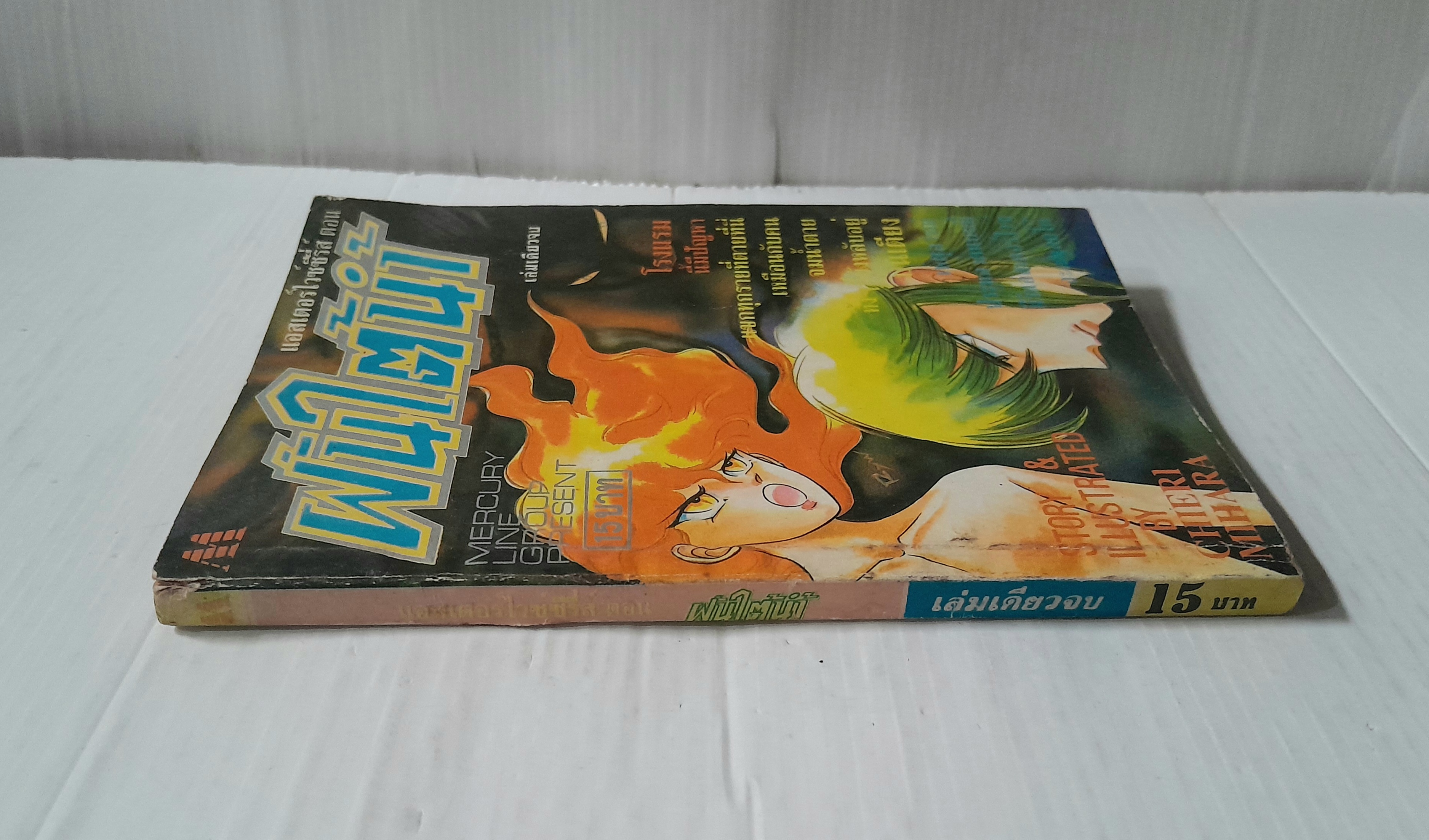 ฝันใต้น้ำ (เล่มเดียวจบ) / Chieri Mihara