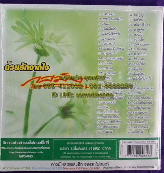 MP3 ภูสมิง ด้วยรักจากใจ