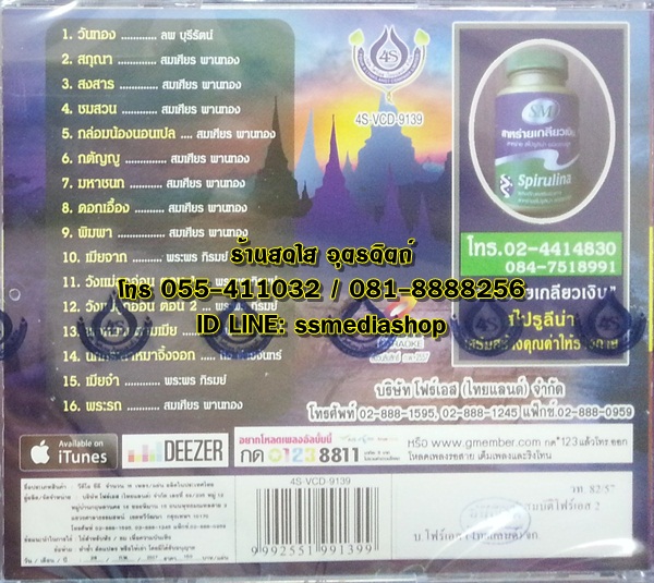 VCD ทศพล หิมพานต์ ชุดสมบัติโฟร์เอส ชุด2