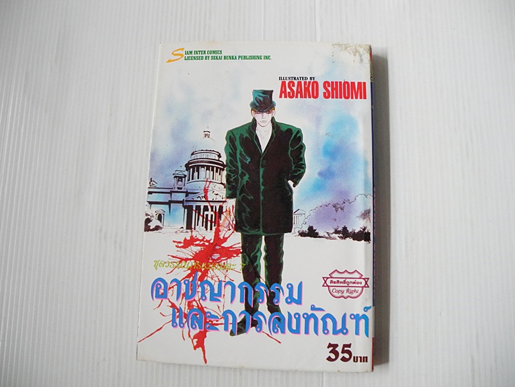 ชุดวรรณกรรมอมตะ อาชญากรรมและการลงทัณฑ์ (เล่มเดียวจบ) / Asako Shiomi