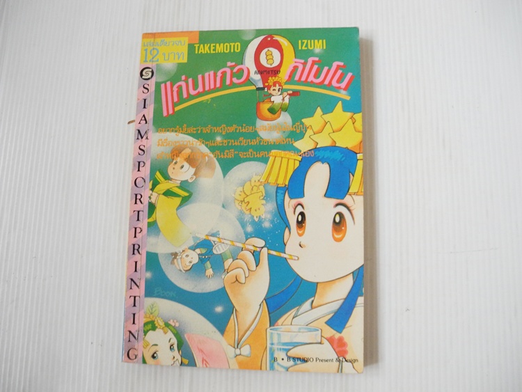 แก่นแก้ว กิโมโน (เล่มเดียวจบ)