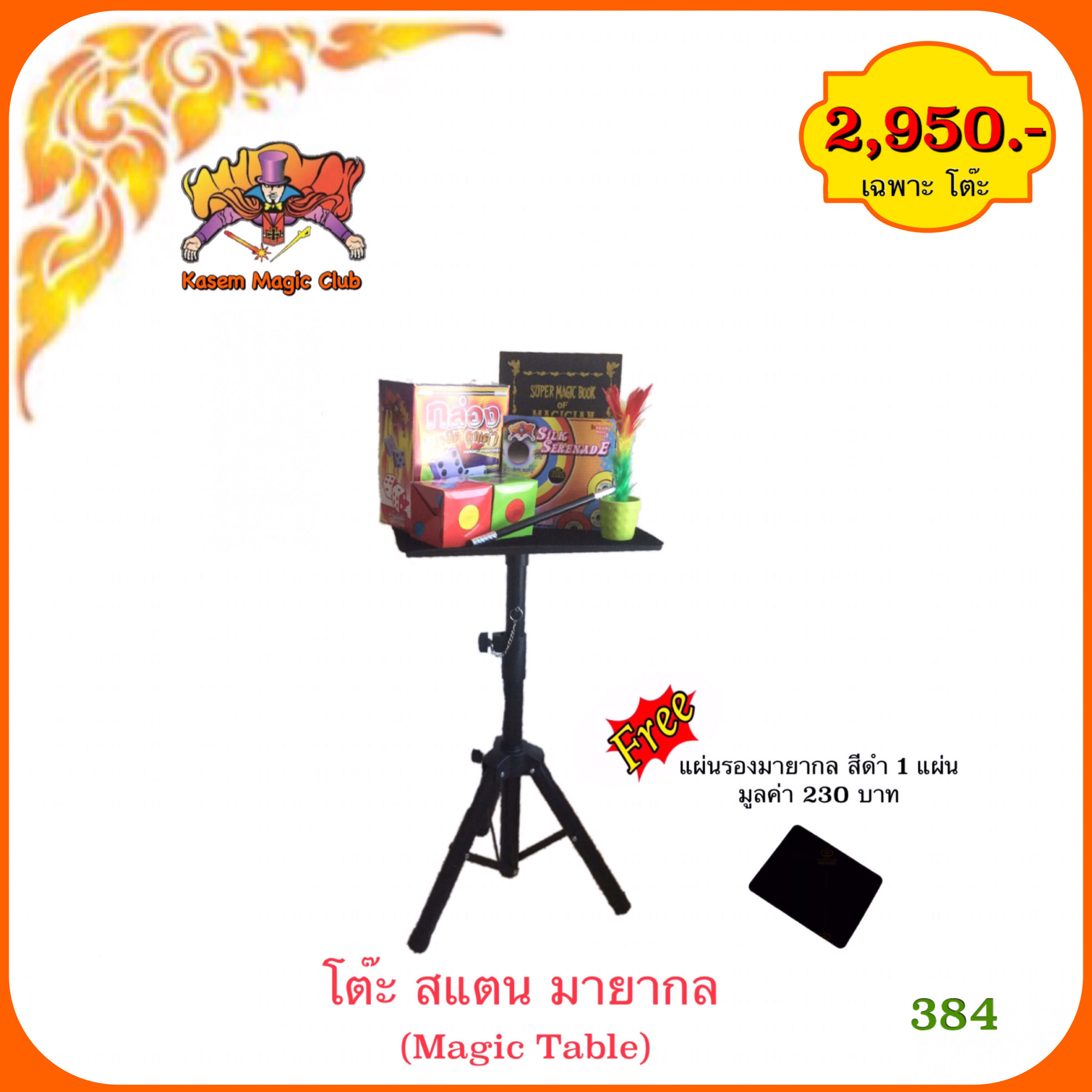 อุปกรณ์เสริมมายากล โต๊ะ แสตนมายากล (Magic Table)