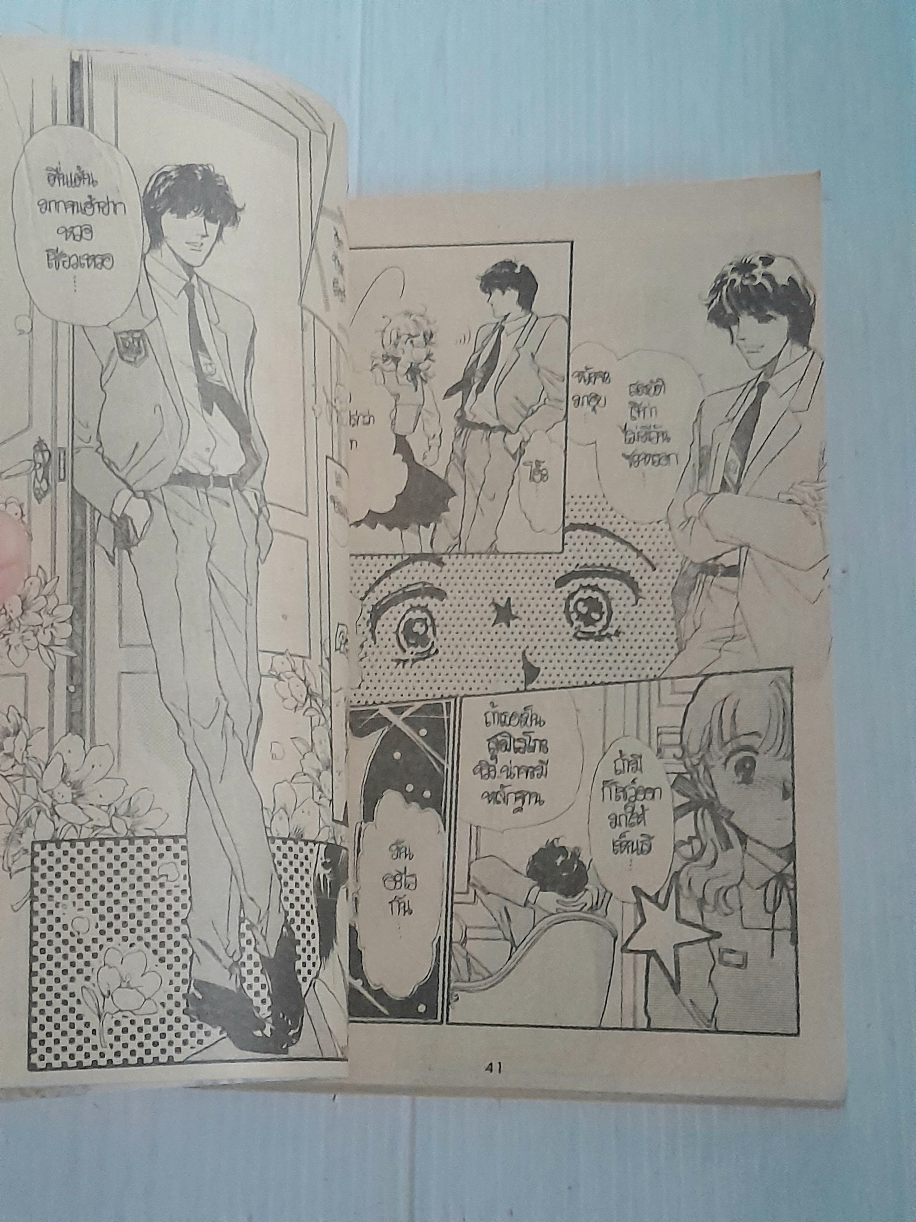 ยอดรักจอมแก่น (เล่มเดียวจบ) / Fujita Kazuko