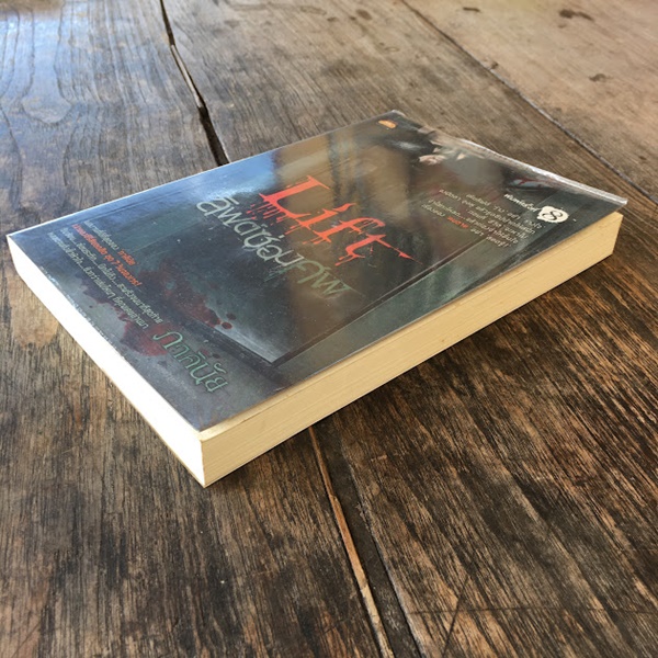 ลิฟต์ซ่อนศพ (LIFT)