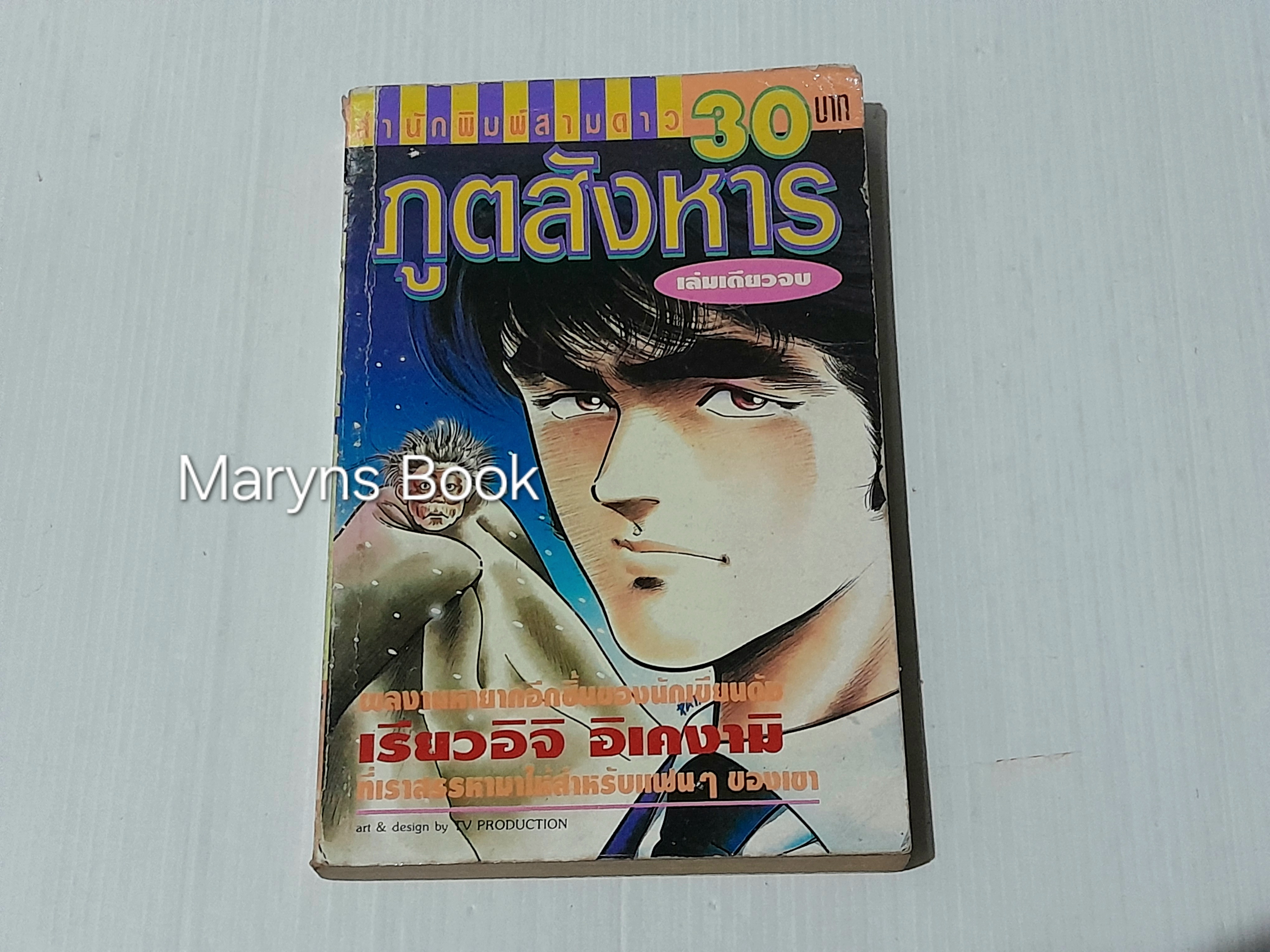 ภูตสังหาร (เล่มเดียวจบ) / เรียวอิจิ อิเคงามิ
