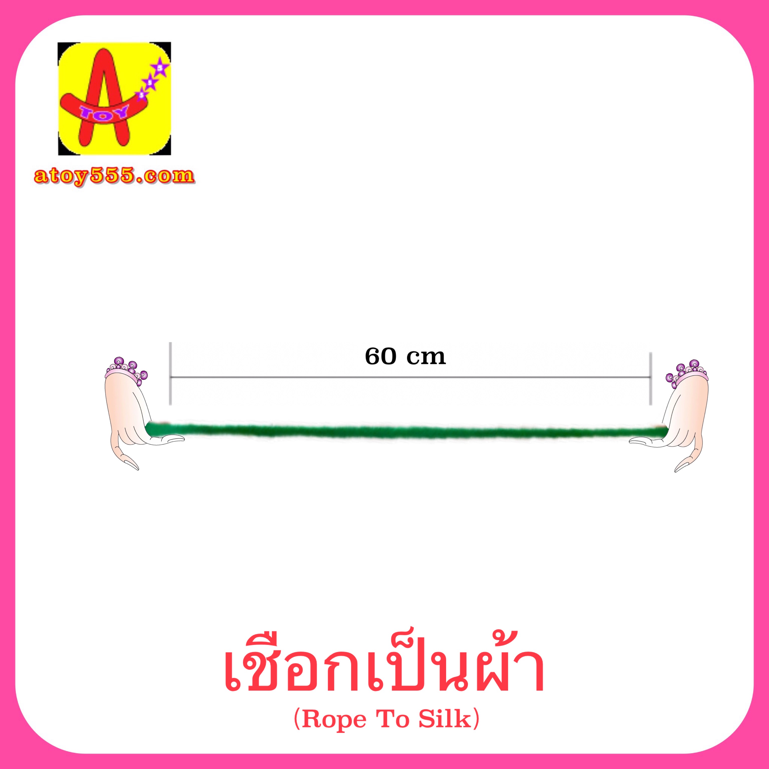 อุปกรณ์มายากล เชือกเป็นผ้า (Rope to Silk)