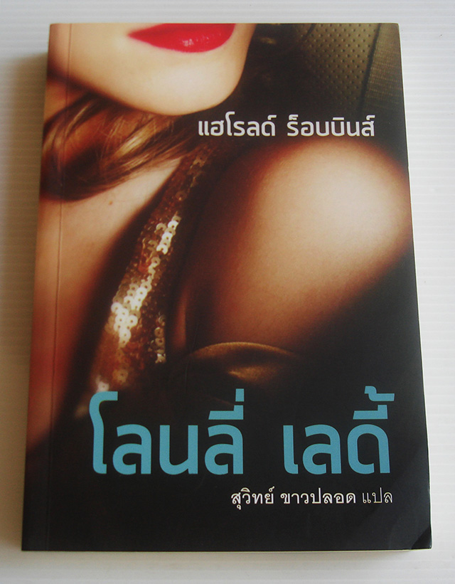 โลนลี่เลดี้ / แฮโรลด์ รอบบิ้นส์ / สุวิทย์ ขาวปลอด