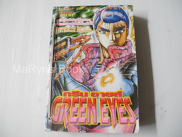 GREEN EYES (เล่มเดียวจบ) / Maki kouji