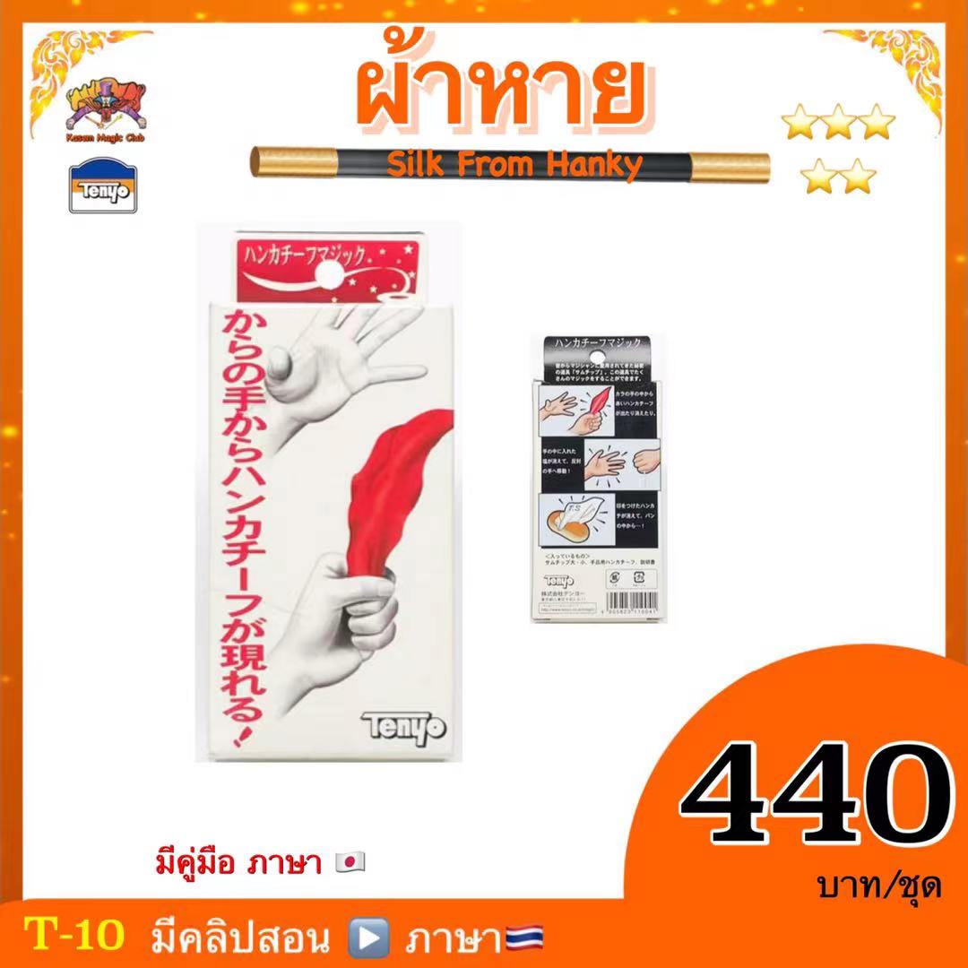 T-10 Silk From Hank ผ้าหาย