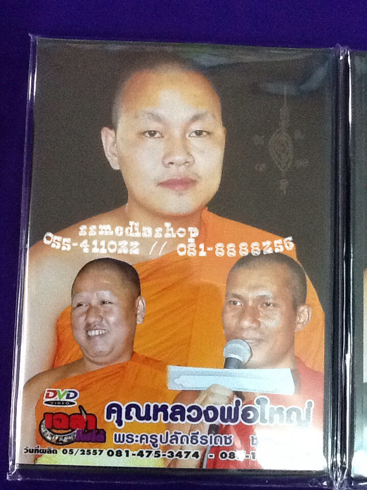 DVD เทศน์แหล่คุณหลวงพ่อใหญ่ พระอาจารย์ธีรเดช