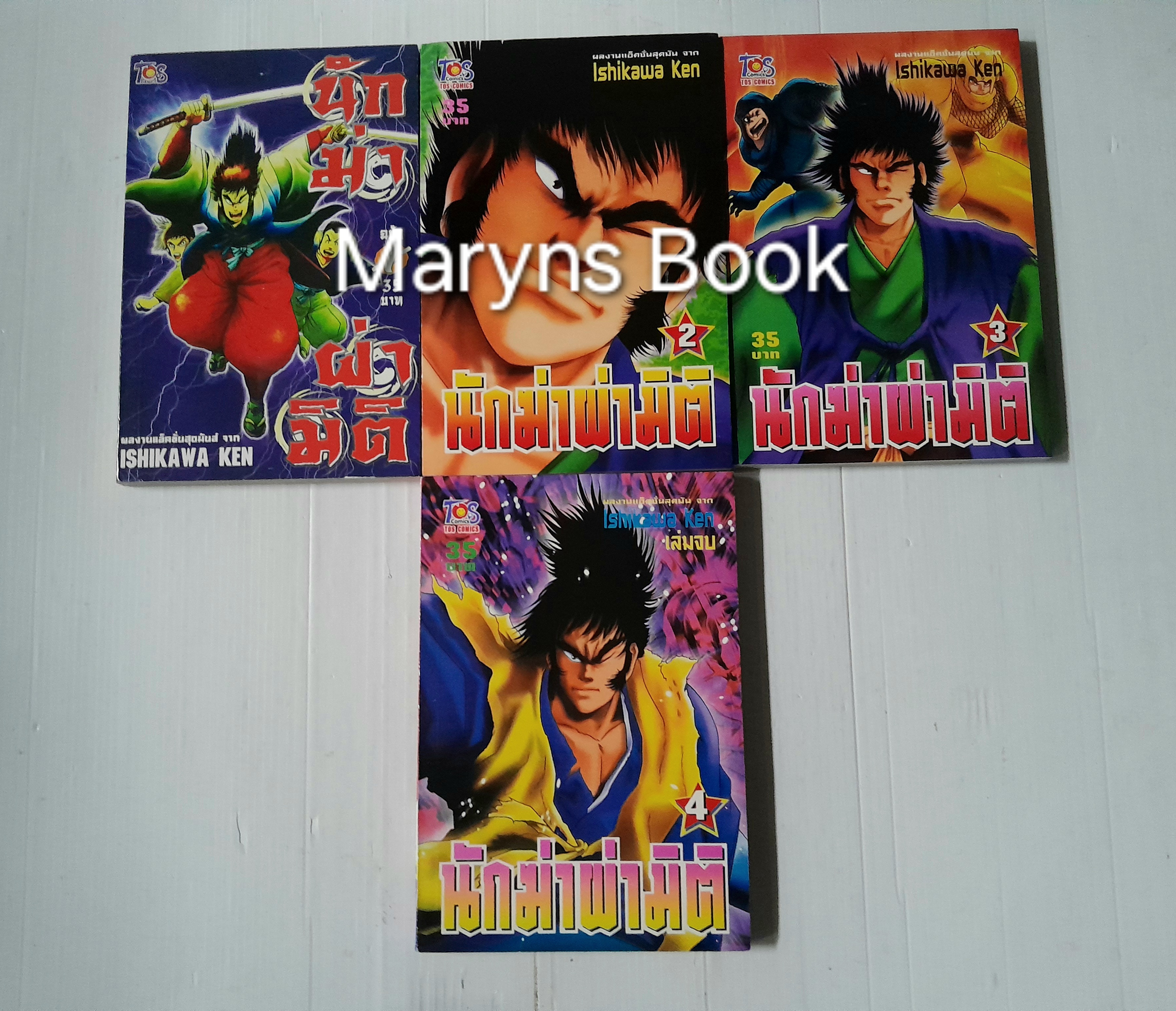นักฆ่าผ่ามิติ 4 เล่มจบ / Ishikawa Ken