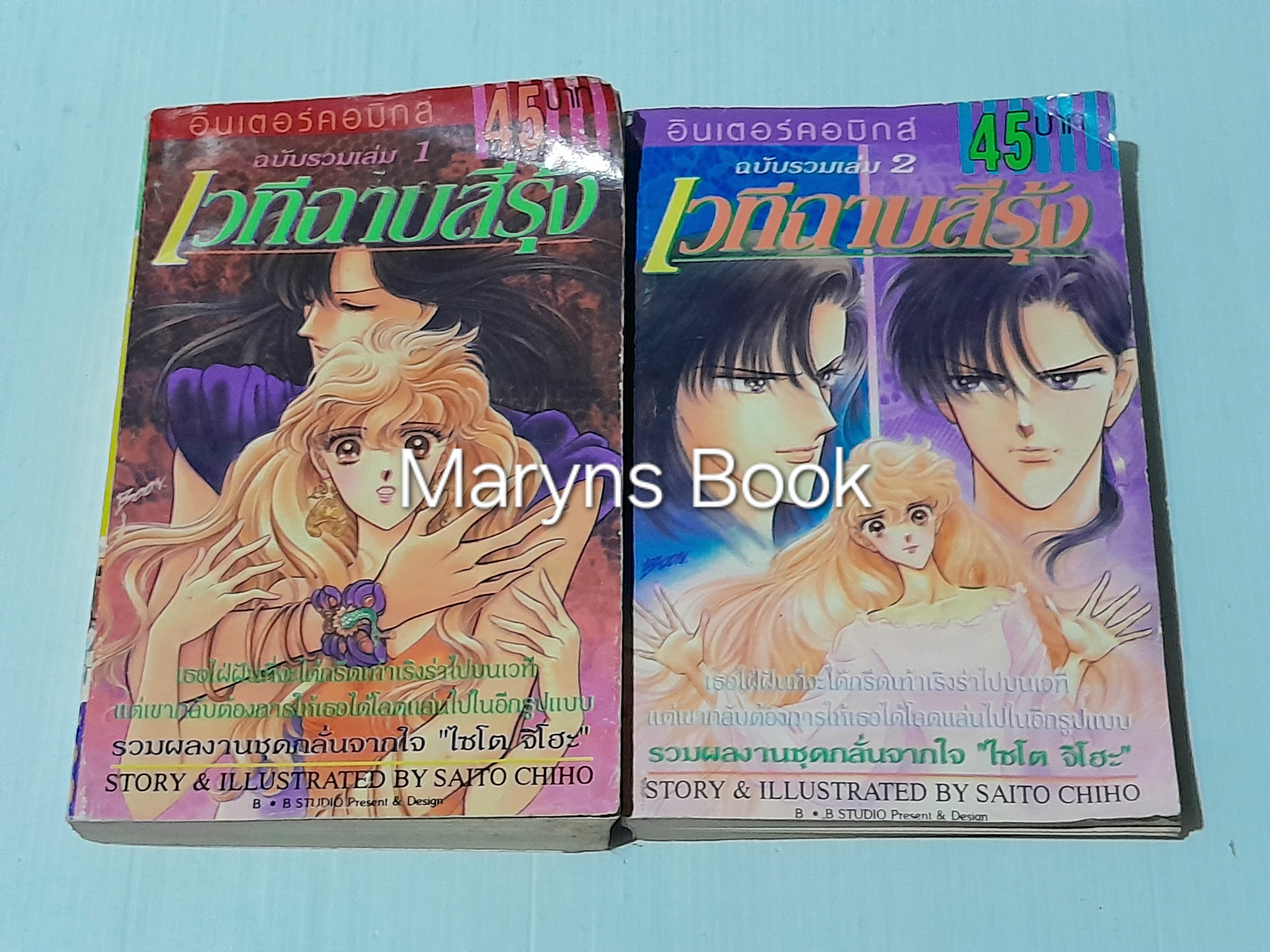 เวทีฉาบสีรุ้ง 2 เล่มจบ / Saito Chiho