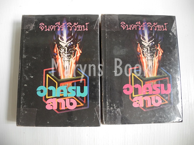 อาศรมสาง 2 เล่มจบ / จินตวีร์ วิวัธน์