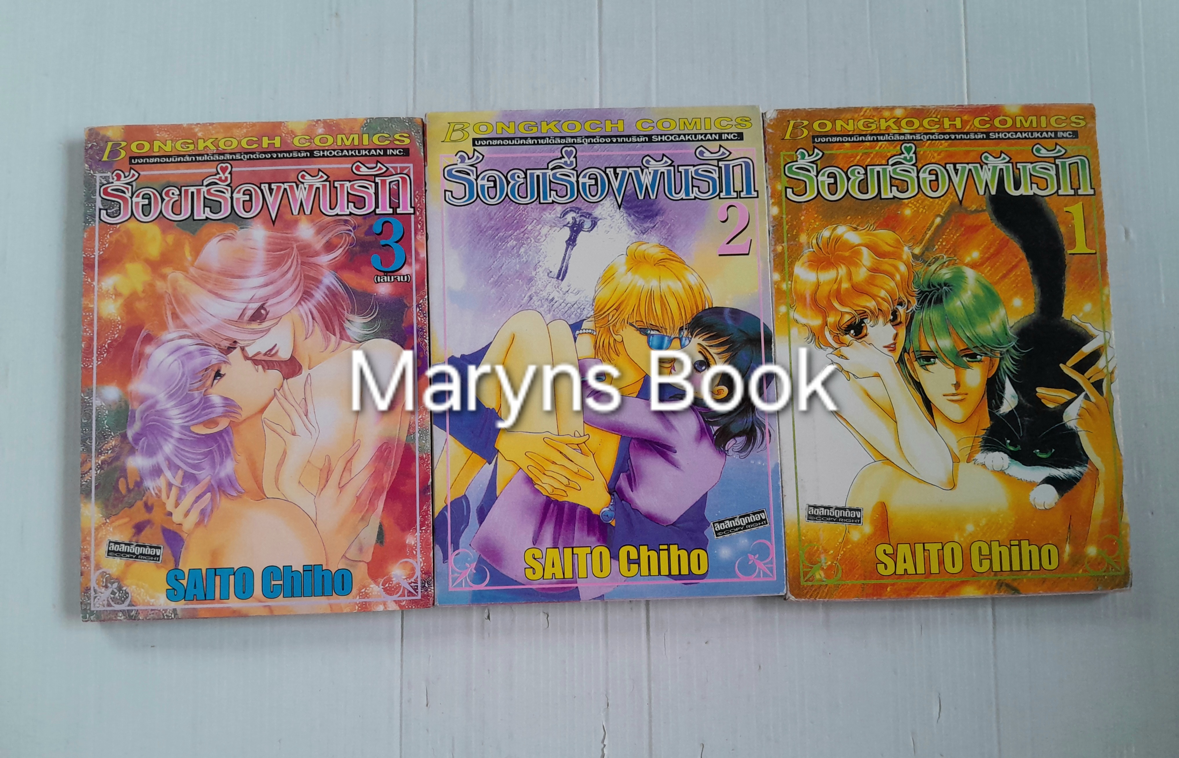 ร้อยเรื่องพันรัก 3 เล่มจบ / ไซโต้ จิโฮ