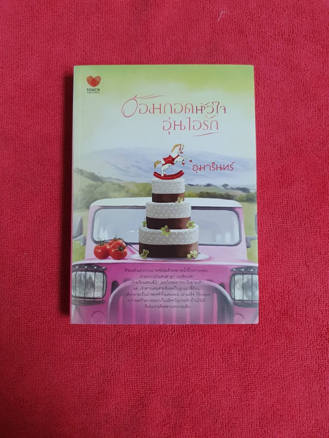 อ้อมกอดหัวใจ อุ่นไอรัก โดย มารินทร์ สนพ.ทัช หนังสือนิยายมือสอง ราคาถูก สภาพดี