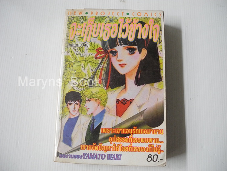 จะเก็บเธอไว้ข้างใจ (เล่มเดียวจบ) / ยามาโตะ วากิ
