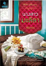 นางสาวมะลิลา / Montra
